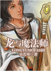 龙与魔法师章节列表