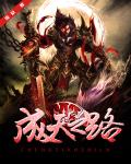 成天之路章节列表
