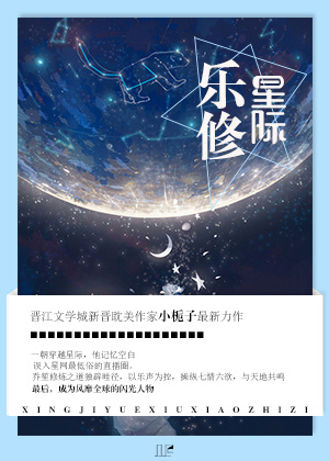 星际乐修章节列表