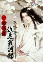 一念成魔：你是我的劫章节列表
