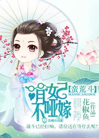 蛮荒斗，萌妃不哑嫁章节列表