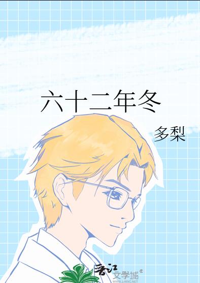 六十二年冬章节列表