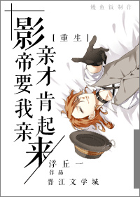 影帝要我亲亲才肯起来[重生]章节列表