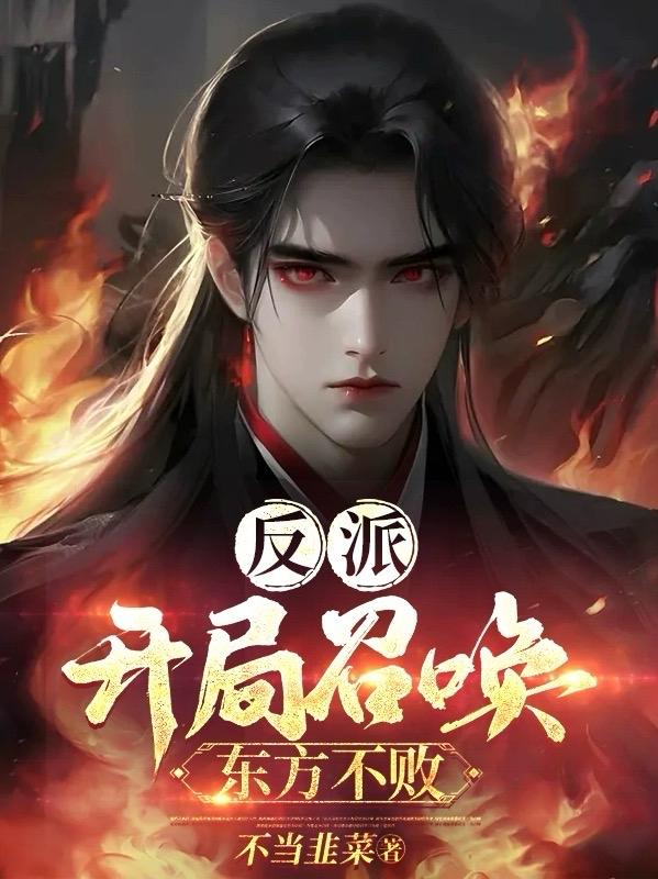 反派：开局召唤东方不败章节列表