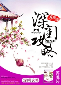 深闺攻略章节列表