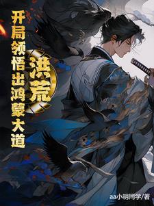 洪荒：开局领悟出鸿蒙大道章节列表