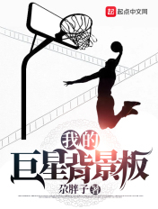 我的巨星背景板章节列表