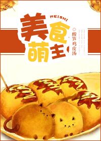 美食萌主章节列表
