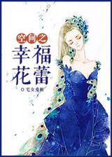 空间之幸福花蕾章节列表