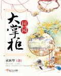 田园大掌柜章节列表