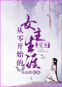 （穿书）从零开始的女主生涯章节列表