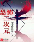 恐怖二次元章节列表