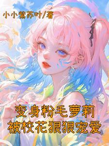 不想变成萌妹的我，被雌堕了章节列表