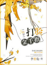 快穿之打脸金手指章节列表
