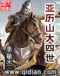 亚历山大四世章节列表