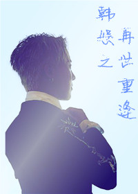 韩娱之再世重逢章节列表