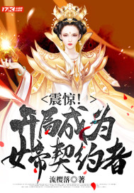 震惊！开局成为女帝契约者章节列表