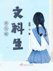 再见啦文科生章节列表