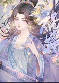 祸水如她章节列表