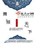 舞倾天下章节列表