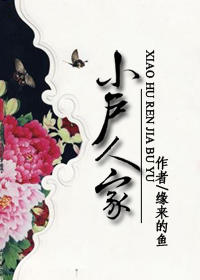 小户人家章节列表