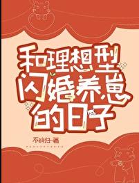 和理想型闪婚养崽的日子章节列表