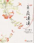 庶女贵娇章节列表