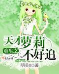 重生之天才萝莉不好追章节列表