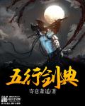 五行剑典章节列表