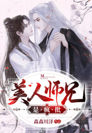 美人师兄是疯批章节列表