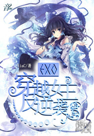 EXO：穿越女主反逆袭章节列表
