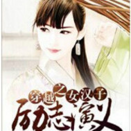 穿越之女汉子励志演义章节列表
