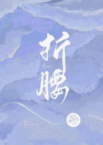 折腰章节列表