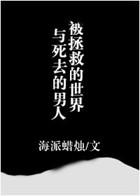 被拯救的世界与死去的男人章节列表