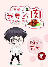 快穿之我要吃肉章节列表