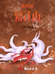 杨则天爱江山章节列表