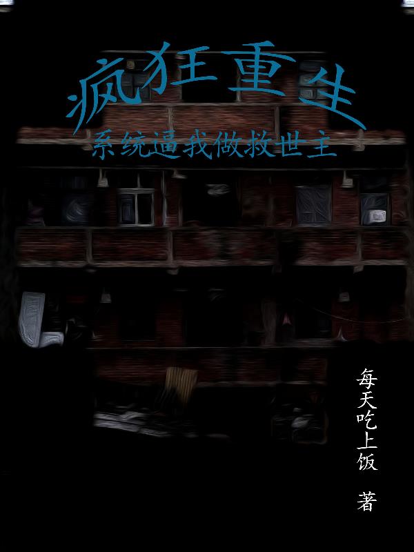 【疯狂重生】系统逼我当救世主章节列表