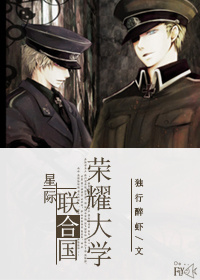 星际联合国荣耀大学章节列表