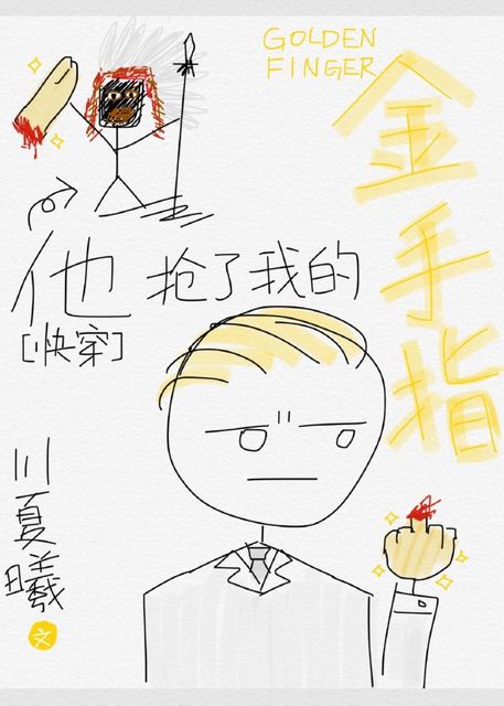 他抢了我的金手指[快穿]章节列表