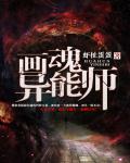 画魂异能师章节列表