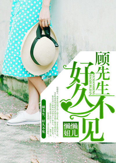 顾先生，好久不见章节列表