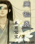 问仙夙章节列表