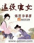 退役宫女章节列表