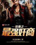 位面之最强奸商章节列表