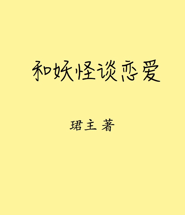 来娶我吧，征服者！章节列表