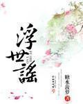 天价老公请入房：猎妻108式章节列表