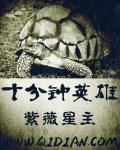 十分钟英雄章节列表