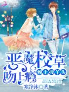 恶魔校草吻上瘾：赖上拽丫头章节列表