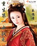 重生第一女状元章节列表