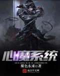 心魔系统章节列表